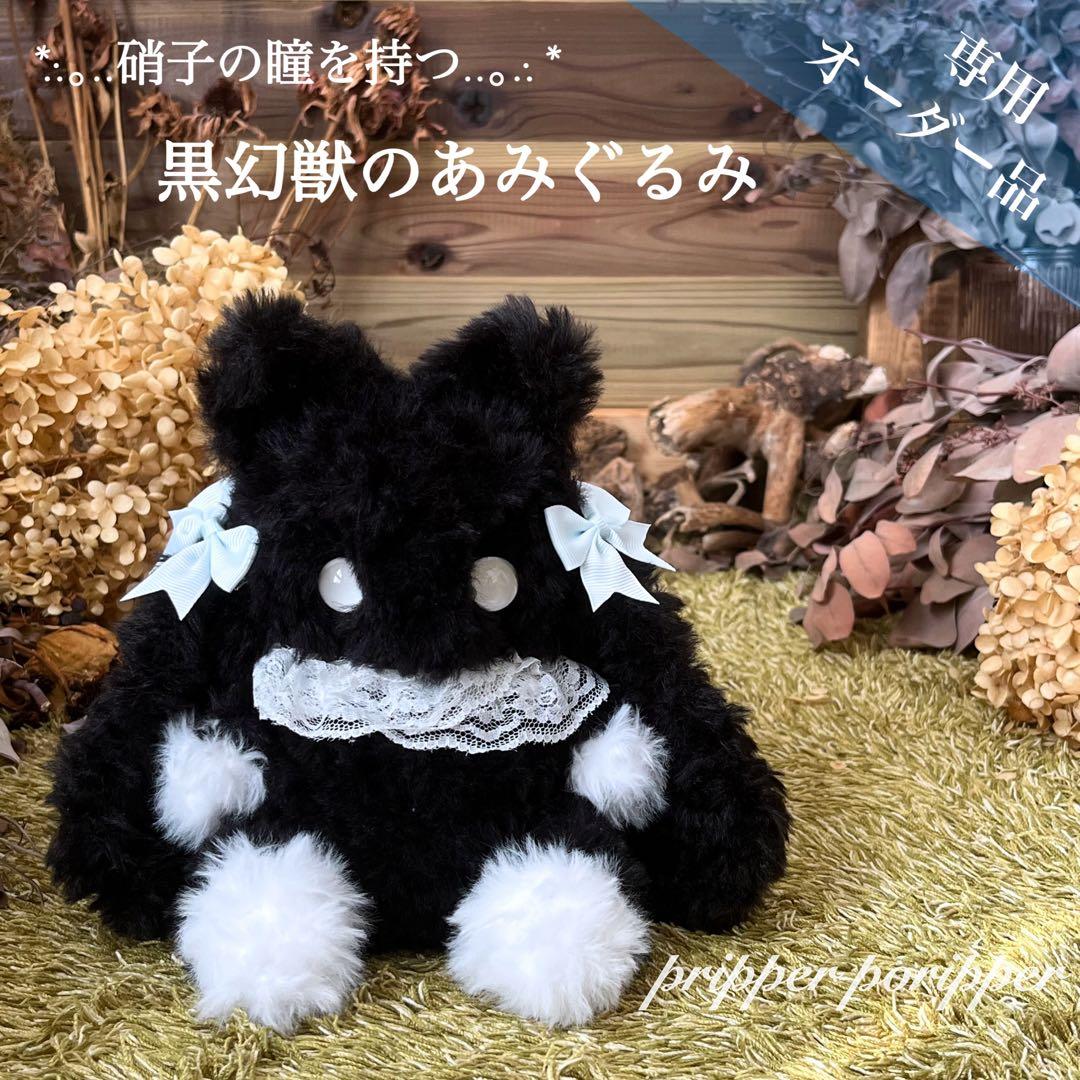 【user_5816f61e】　あみぐるみ　オーダーメイド　幻獣 user_5816f61e様専用】 あみぐるみ オーダーメイド 幻獣