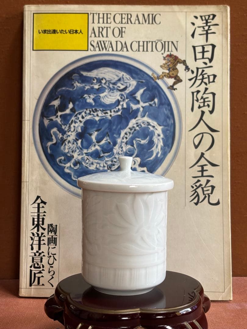 大英博物館日本人初個展鬼才澤田痴陶人作白磁彫刻文牡丹花繋囲垣文蓋付筒碗　未使用 大英博物館日本人初個展鬼才澤田痴陶人作白磁彫刻文牡丹