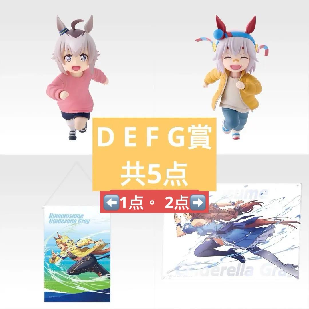一番くじ ウマ娘 シンデレラグレイ 灰の怪物vs白い稲妻 D賞 E賞 F賞 G