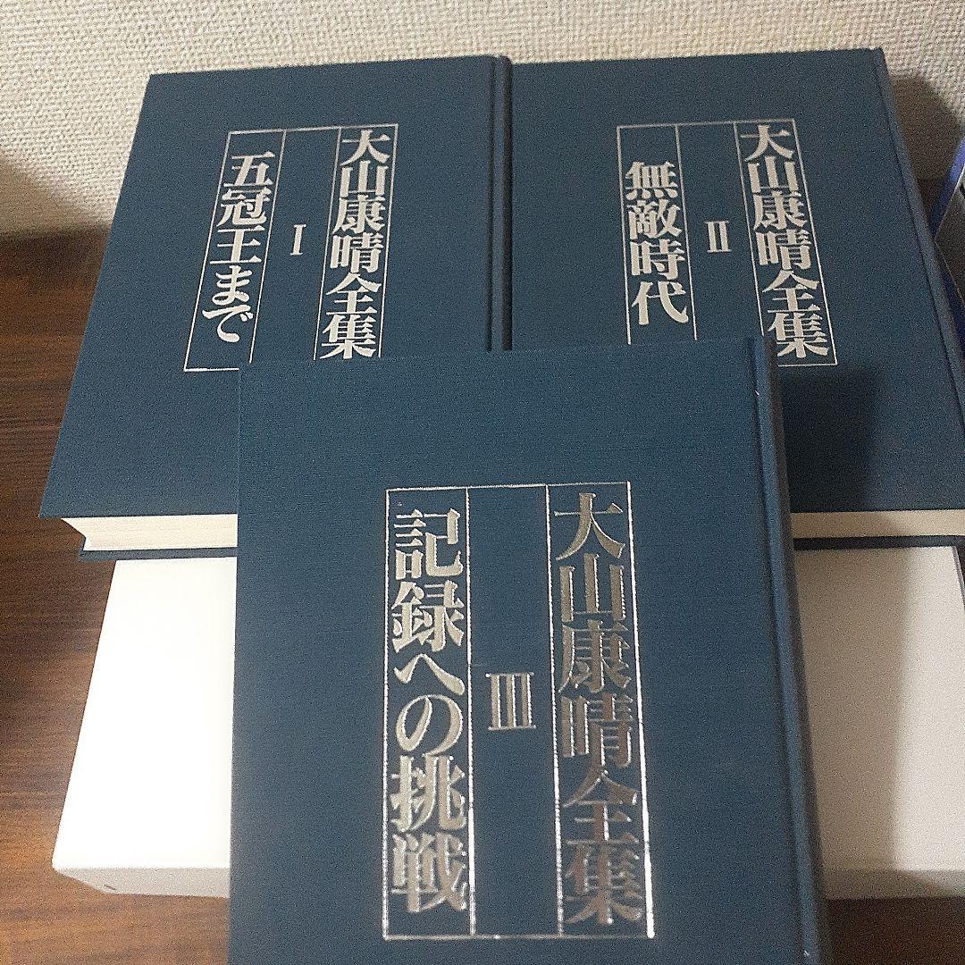 大山康晴全集 全3巻 MYCOM
