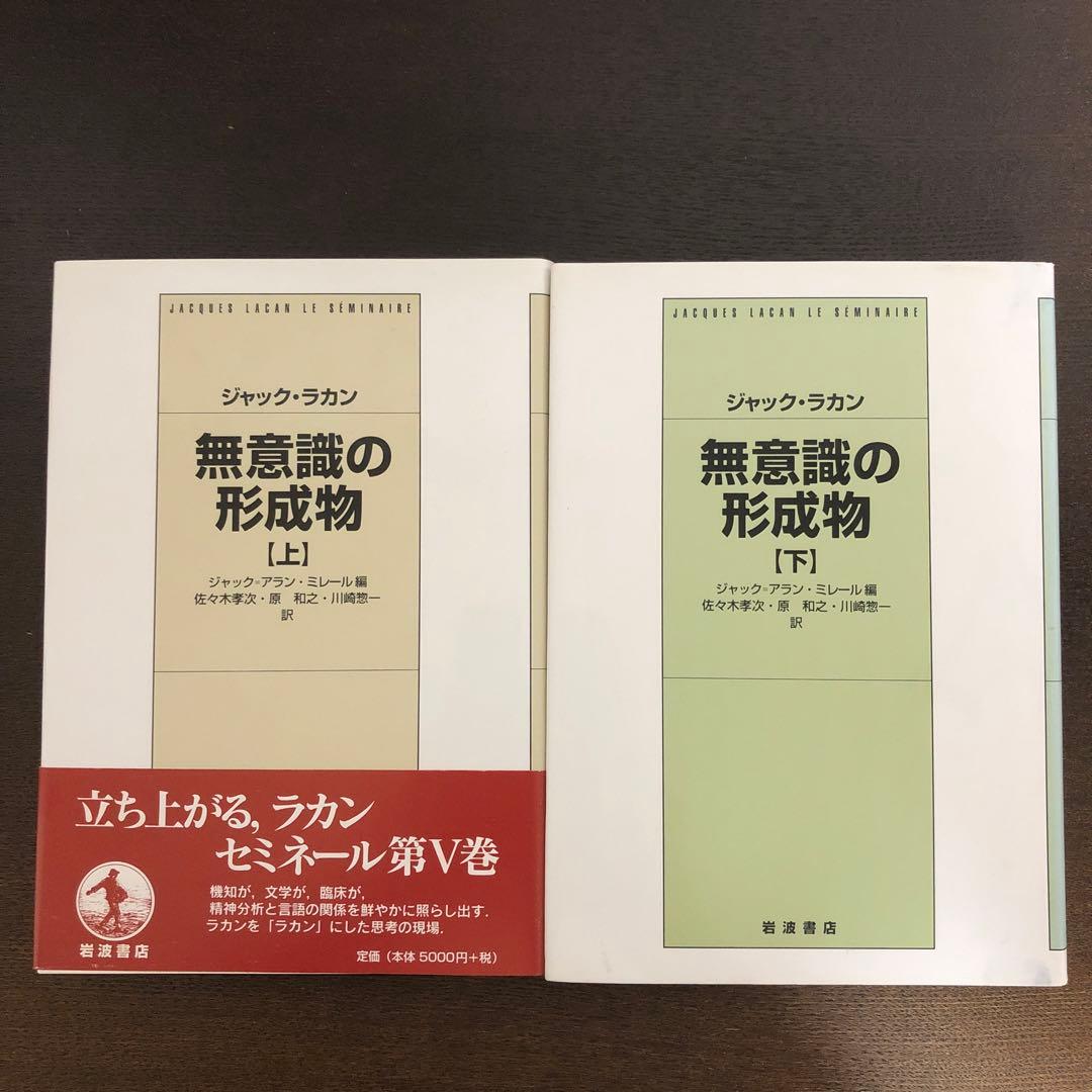 無意識の形成物　上・下 無意識の形成物 (上) | ジャック ラカン, ミレール,ジャック=アラン