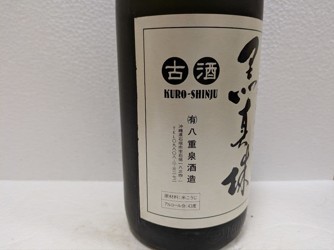 限定品】本場泡盛 八重泉 黒真珠 古酒 ビンテージ