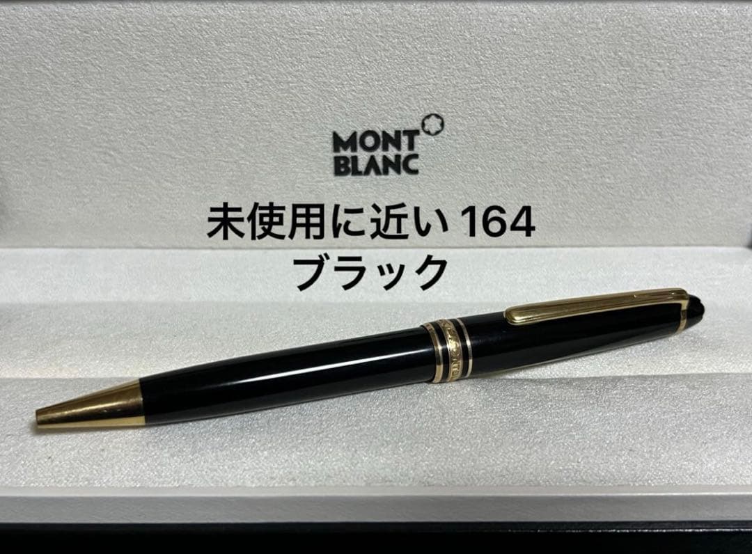 モンブラン 未使用に近い 164 ブラック ボールペン モンブラン 未使用に近い 164 ブラック ボールペン