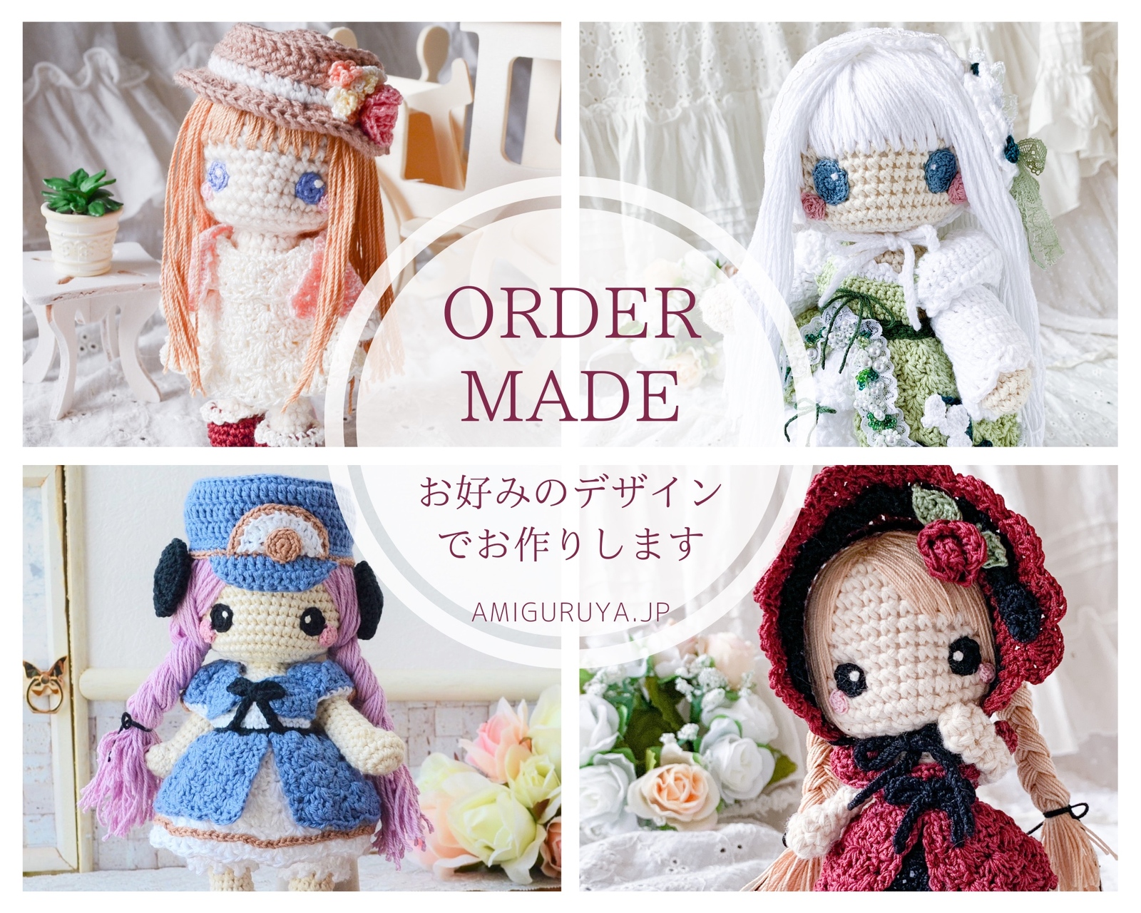カラーオーダーメイド】夢を叶えるお手伝い♪あみぐるみの着せ替え人形